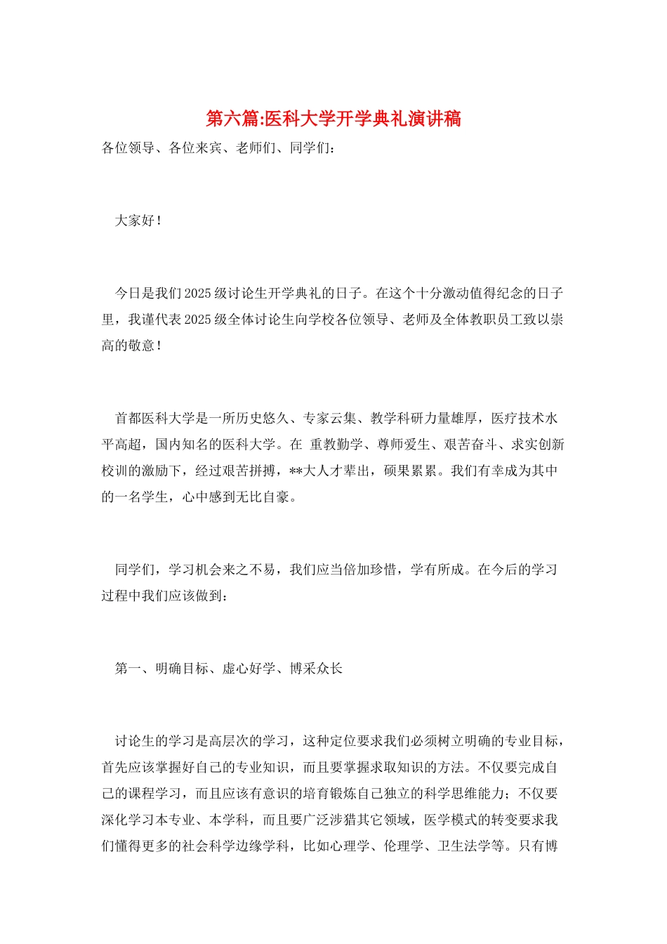 第六篇-医科大学开学典礼演讲稿_第1页