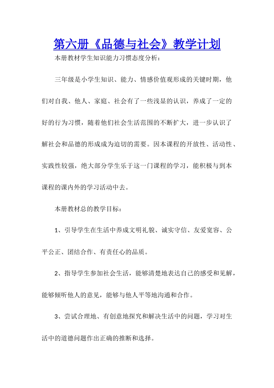 第六册《品德与社会》教学计划_第1页