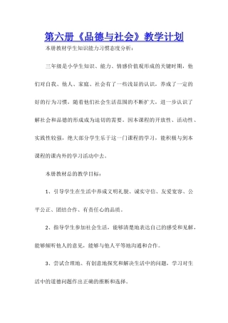 第六册《品德与社会》教学计划