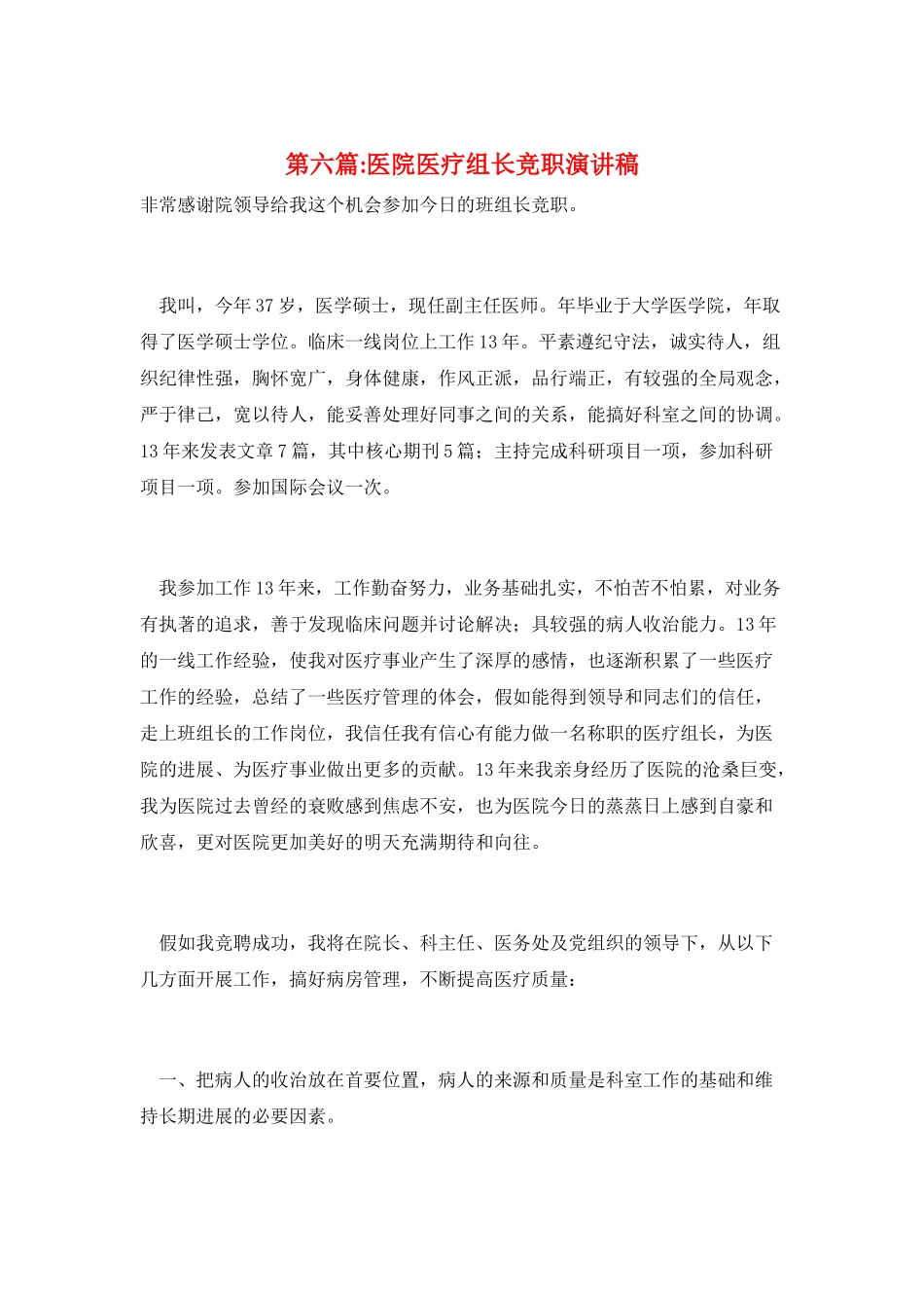 第六篇-医院医疗组长竞职演讲稿_第1页