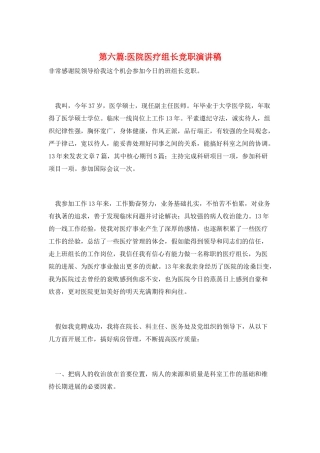 第六篇-医院医疗组长竞职演讲稿