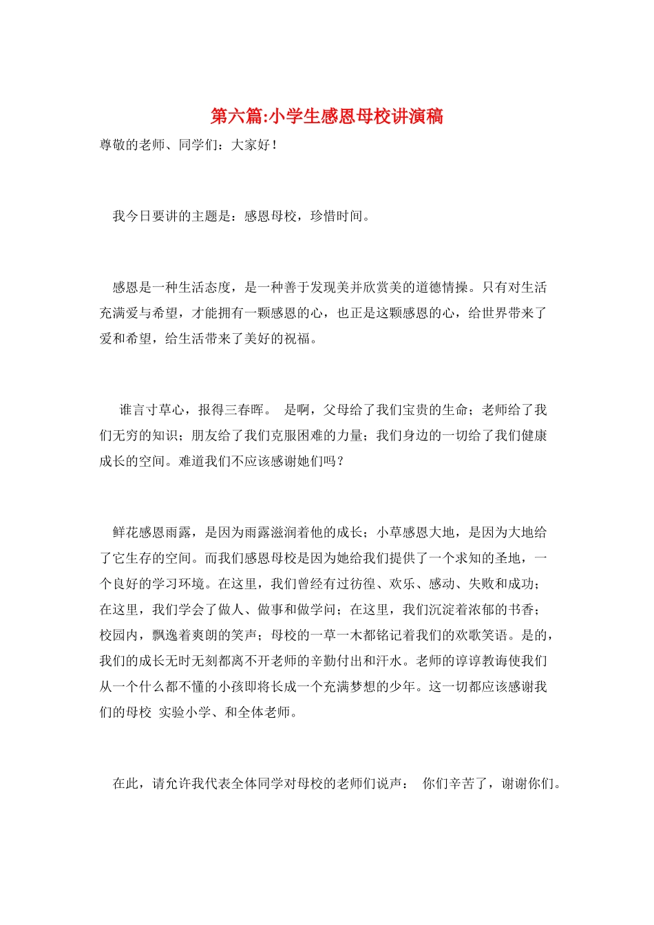 第六篇-小学生感恩母校讲演稿_第1页