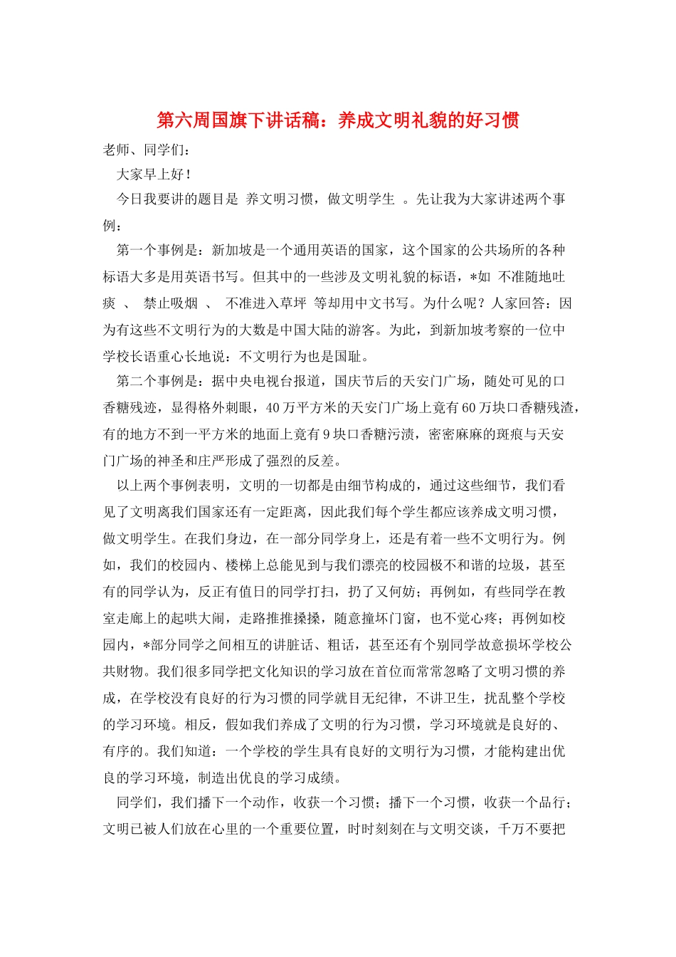 第六周国旗下讲话稿：养成文明礼貌的好习惯_第1页
