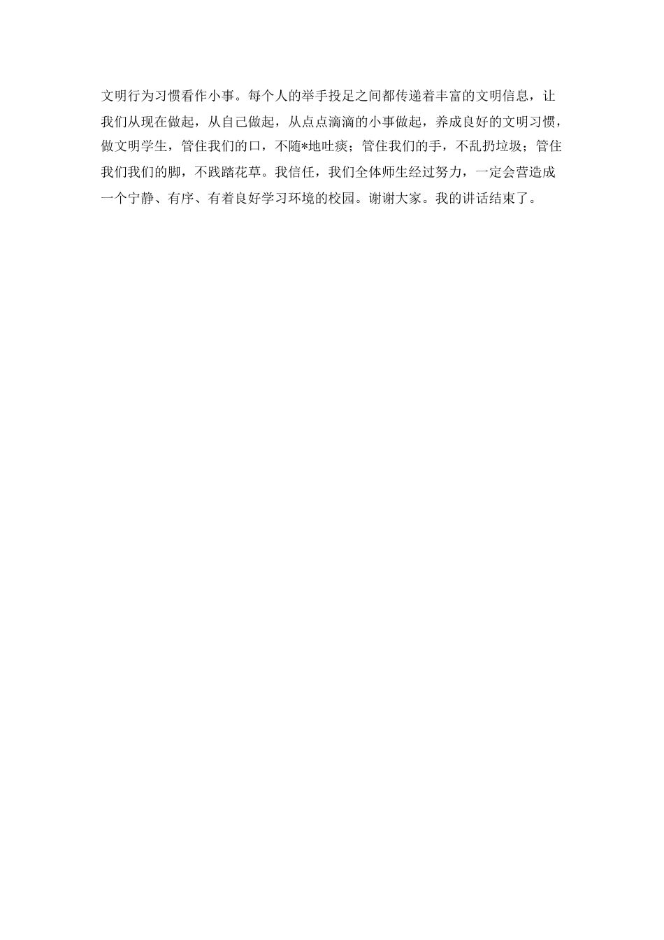 第六周国旗下讲话稿：养成文明礼貌的好习惯_第2页