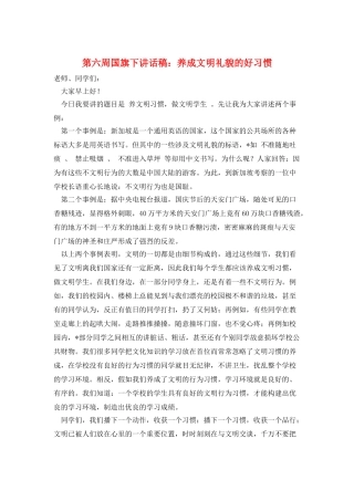 第六周国旗下讲话稿：养成文明礼貌的好习惯