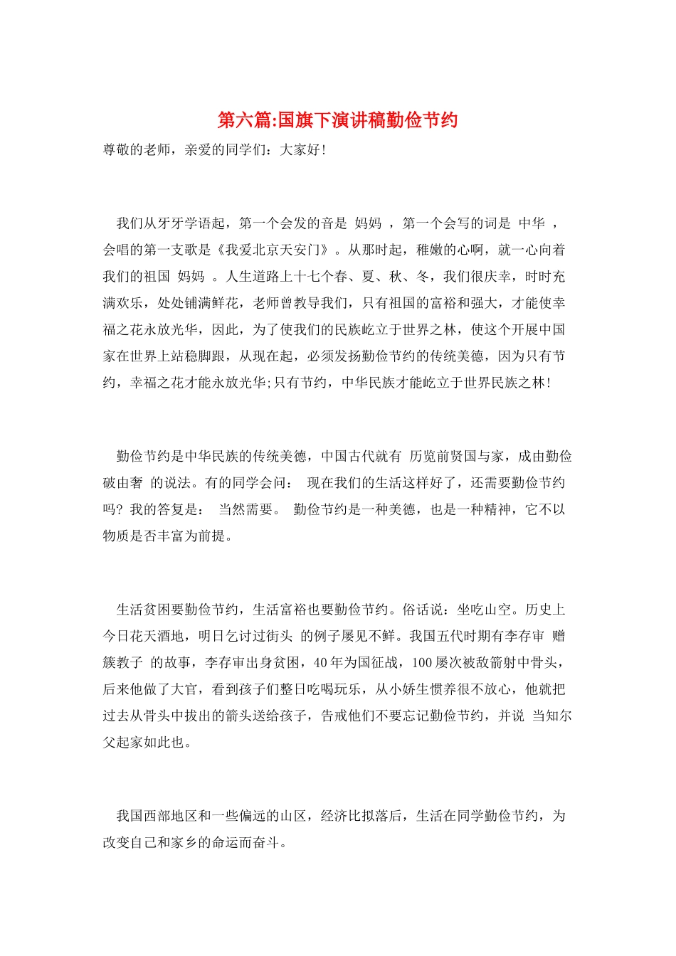 第六篇-国旗下演讲稿勤俭节约_第1页