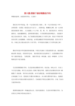 第六篇-国旗下演讲稿勤俭节约