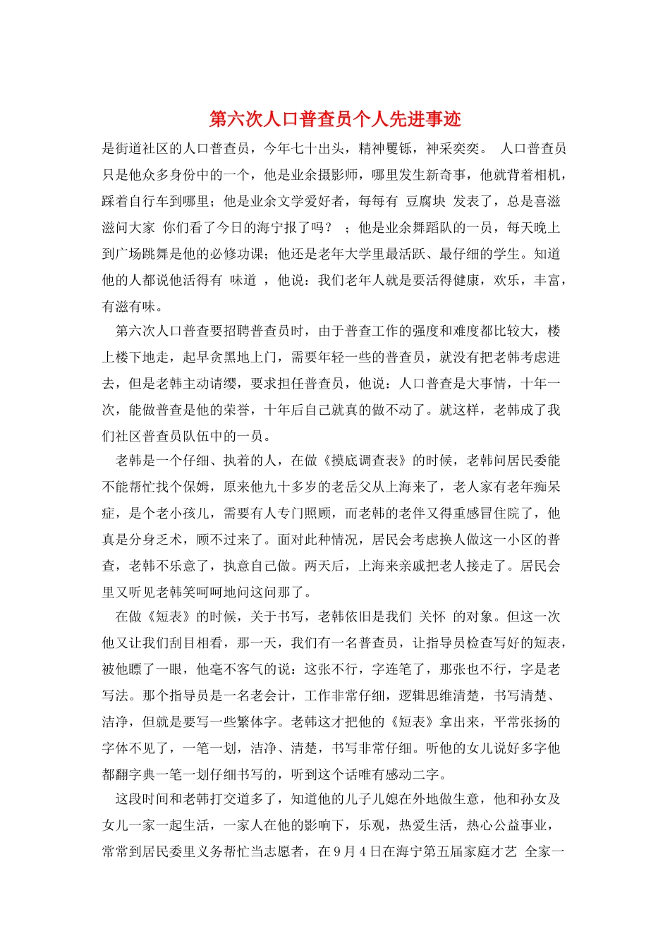第六次人口普查员个人先进事迹_第1页