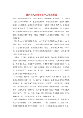 第六次人口普查员个人先进事迹