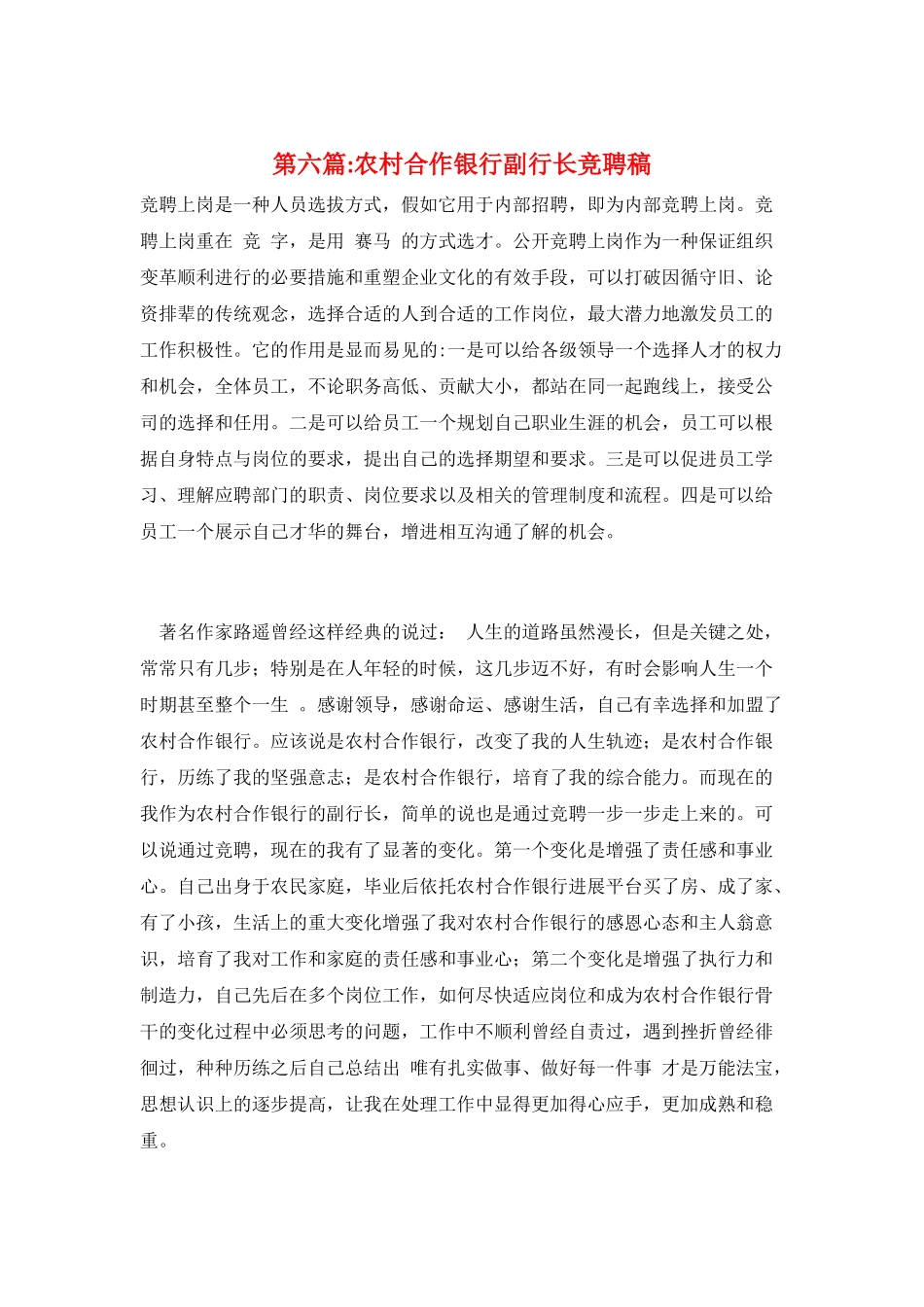 第六篇-农村合作银行副行长竞聘稿_第1页
