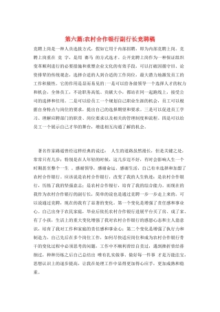 第六篇-农村合作银行副行长竞聘稿
