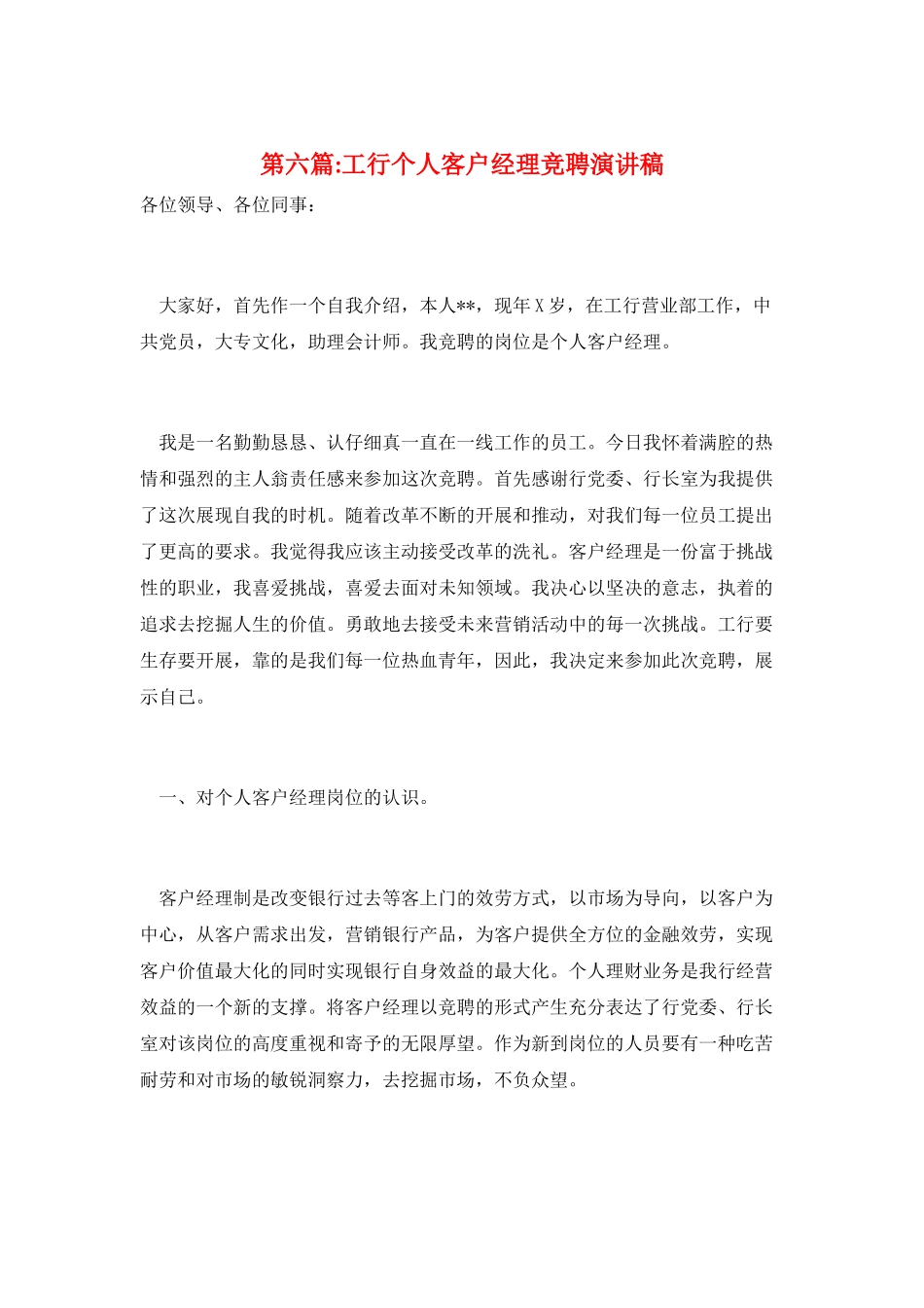 第六篇-工行个人客户经理竞聘演讲稿_第1页
