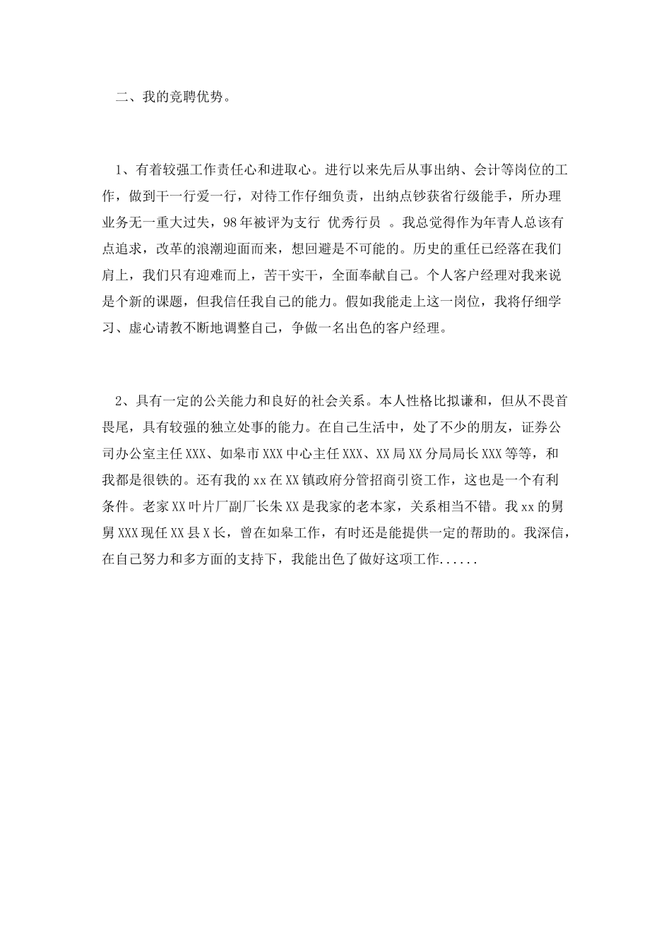 第六篇-工行个人客户经理竞聘演讲稿_第2页