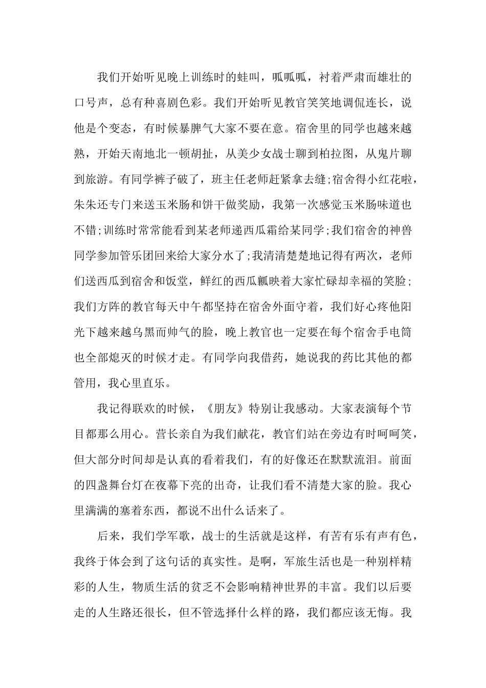 第六天军训心得体会1200字3篇（精编版）_第2页