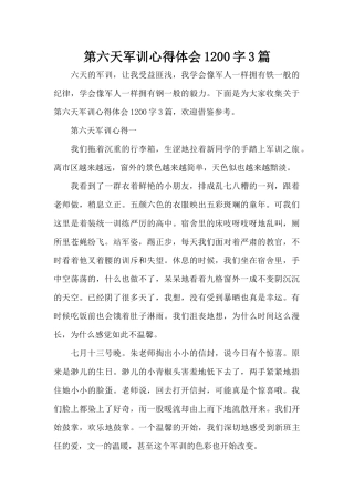 第六天军训心得体会1200字3篇（精编版）