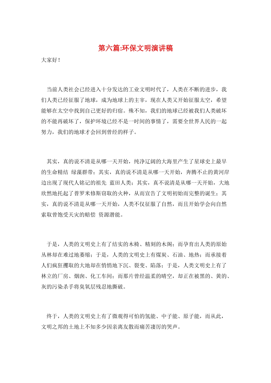 第六篇-环保文明演讲稿_第1页