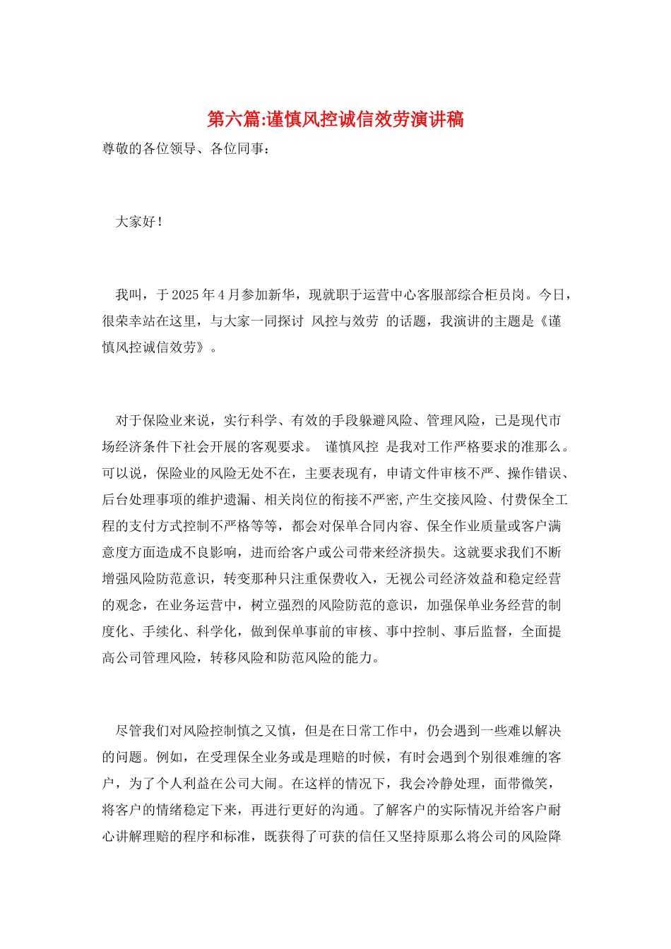 第六篇-谨慎风控诚信服务演讲稿_第1页