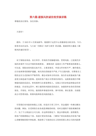 第六篇-谨慎风控诚信服务演讲稿