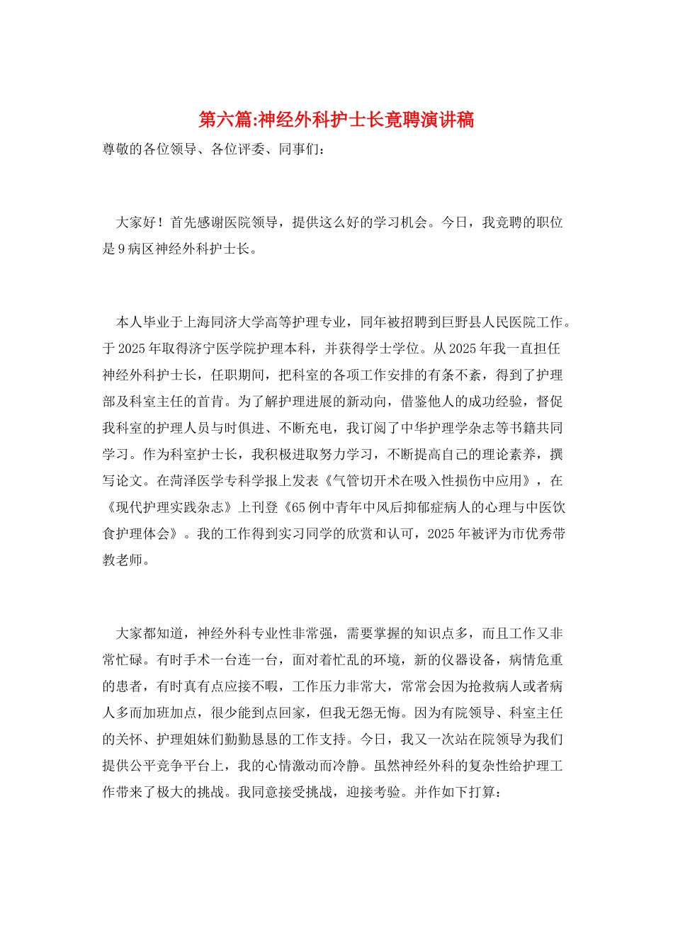 第六篇-神经外科护士长竟聘演讲稿_第1页