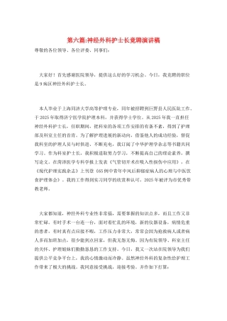 第六篇-神经外科护士长竟聘演讲稿