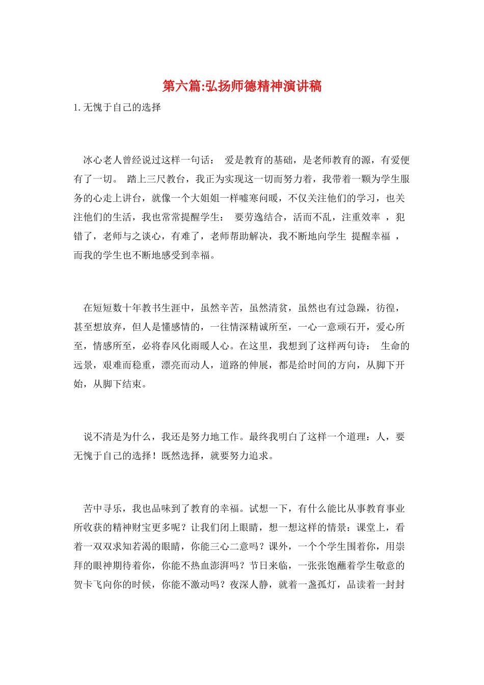 第六篇-弘扬师德精神演讲稿_第1页