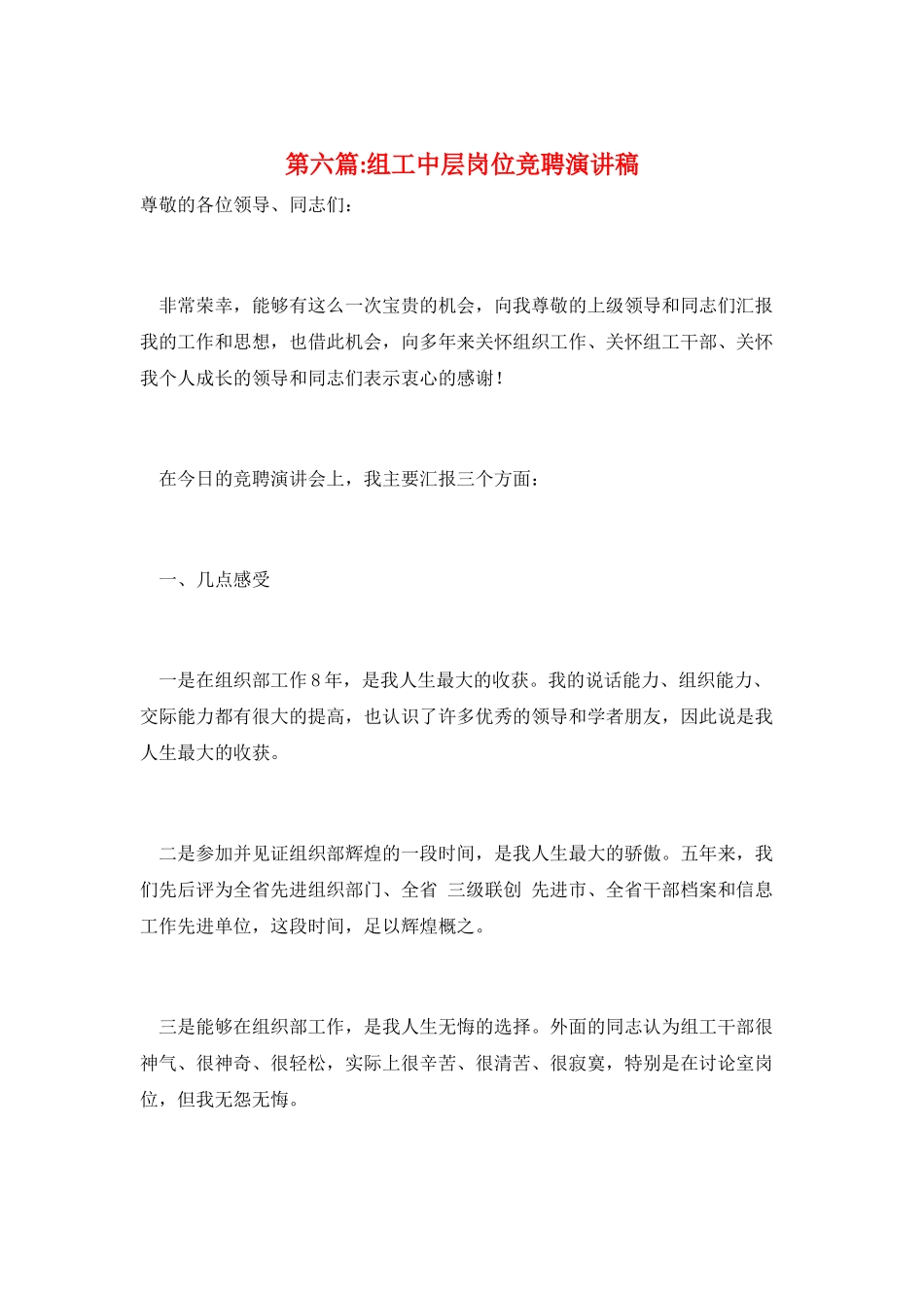 第六篇-组工中层岗位竞聘演讲稿_第1页