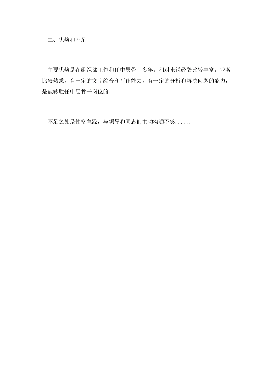 第六篇-组工中层岗位竞聘演讲稿_第2页