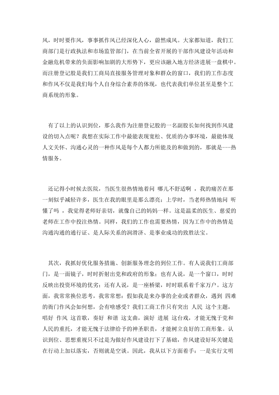 第六篇-工商局干部作风建设年演讲稿_第2页