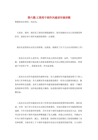 第六篇-工商局干部作风建设年演讲稿