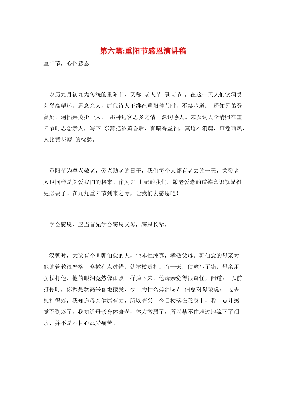第六篇-重阳节感恩演讲稿_第1页