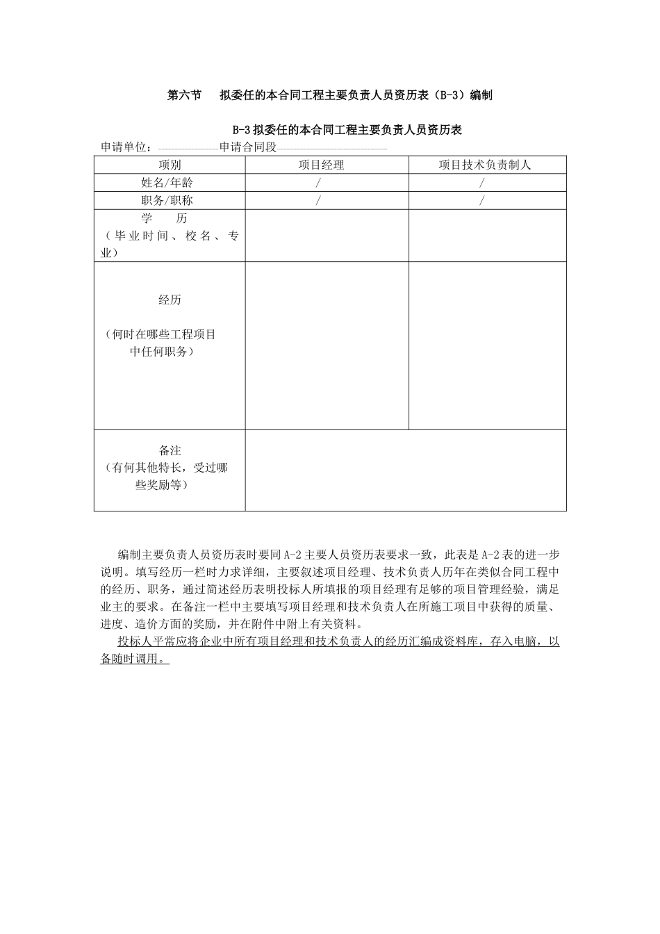 第六节拟委任的本合同工程主要负责人员资历表编制_第1页