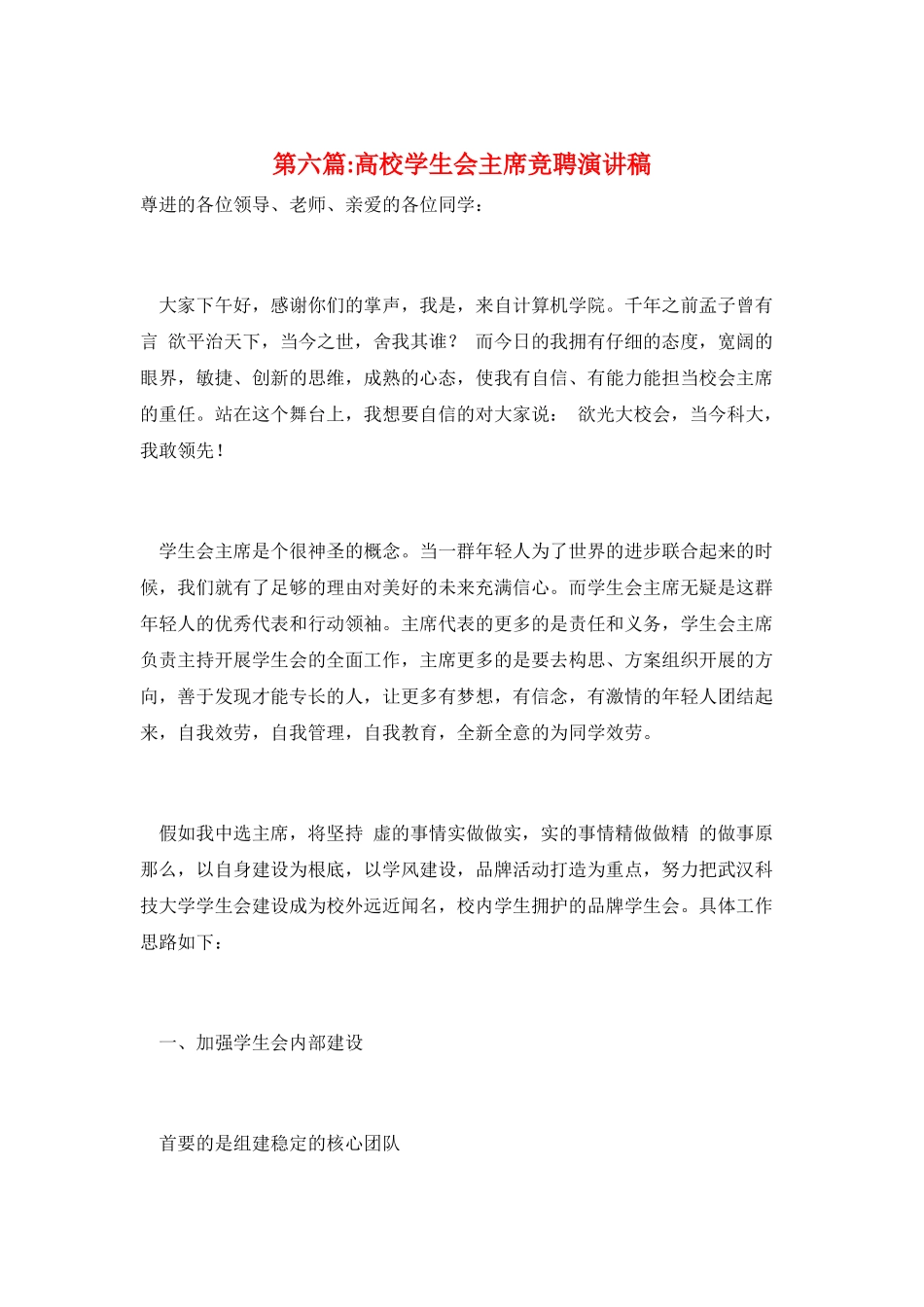 第六篇-高校学生会主席竞聘演讲稿_第1页