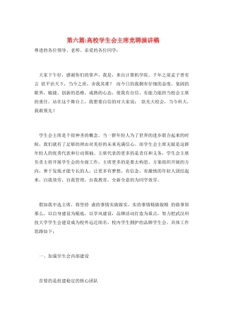 第六篇-高校学生会主席竞聘演讲稿