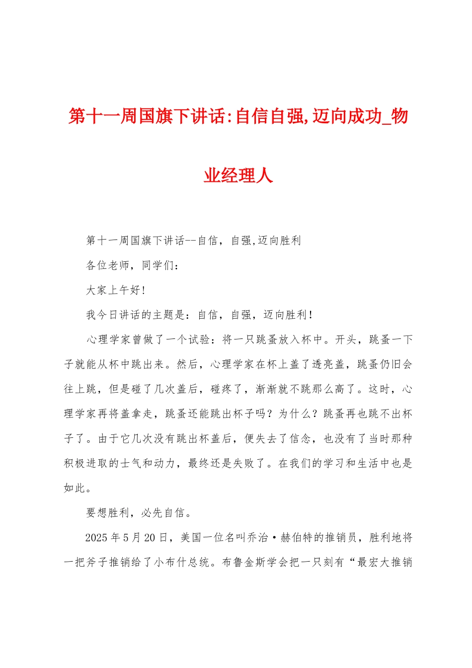 第十一周国旗下讲话自信自强-迈向成功_第1页