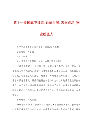 第十一周国旗下讲话自信自强-迈向成功