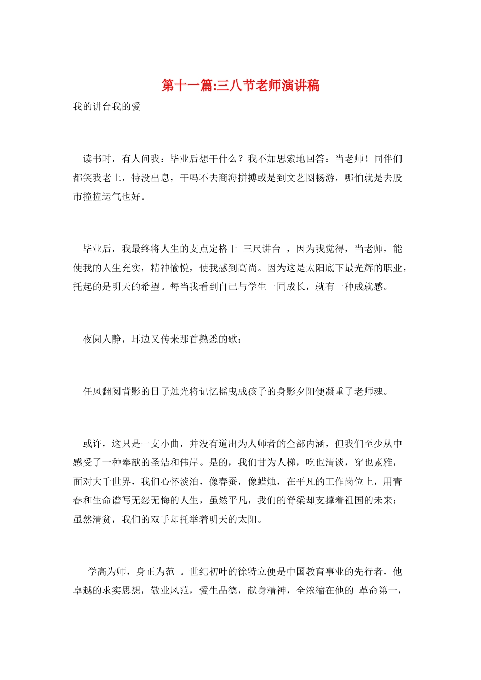 第十一篇-三八节教师演讲稿_第1页