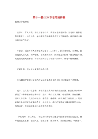 第十一篇-三八节教师演讲稿