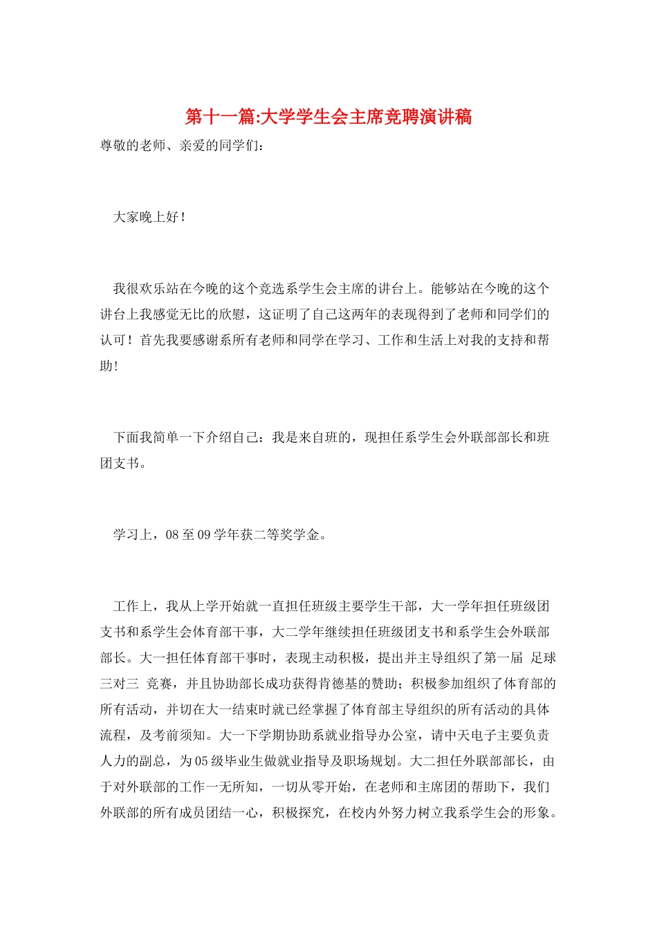 第十一篇-大学学生会主席竞聘演讲稿_第1页