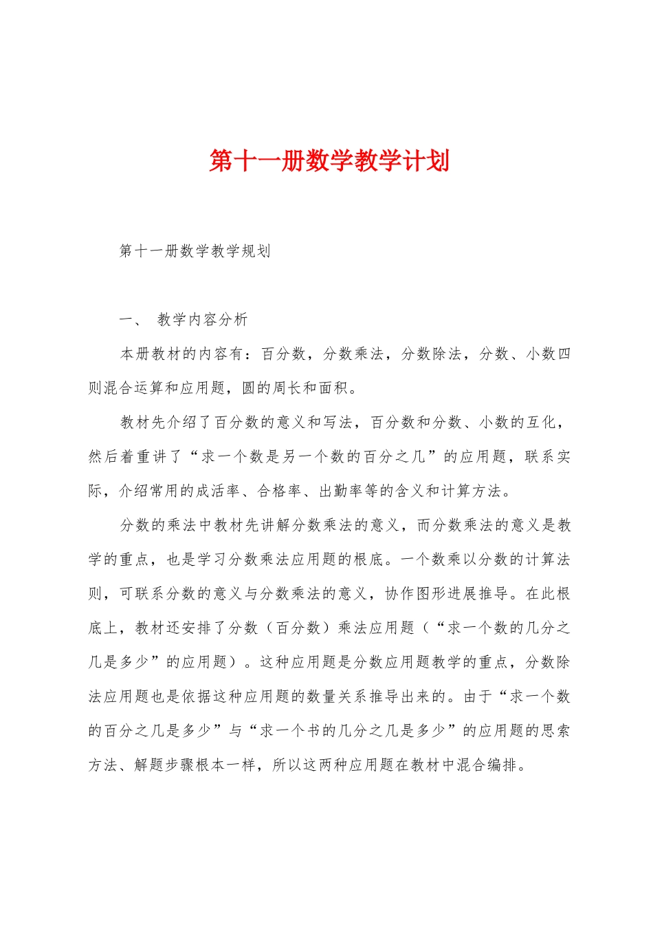 第十一册数学教学计划_第1页