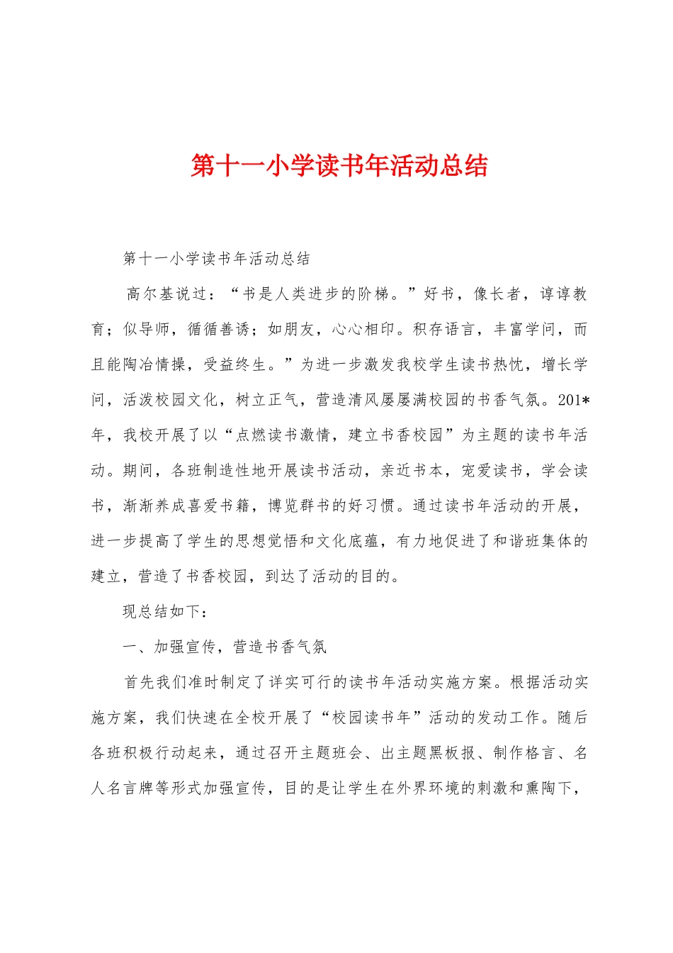 第十一小学读书年活动总结_第1页