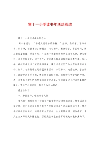 第十一小学读书年活动总结