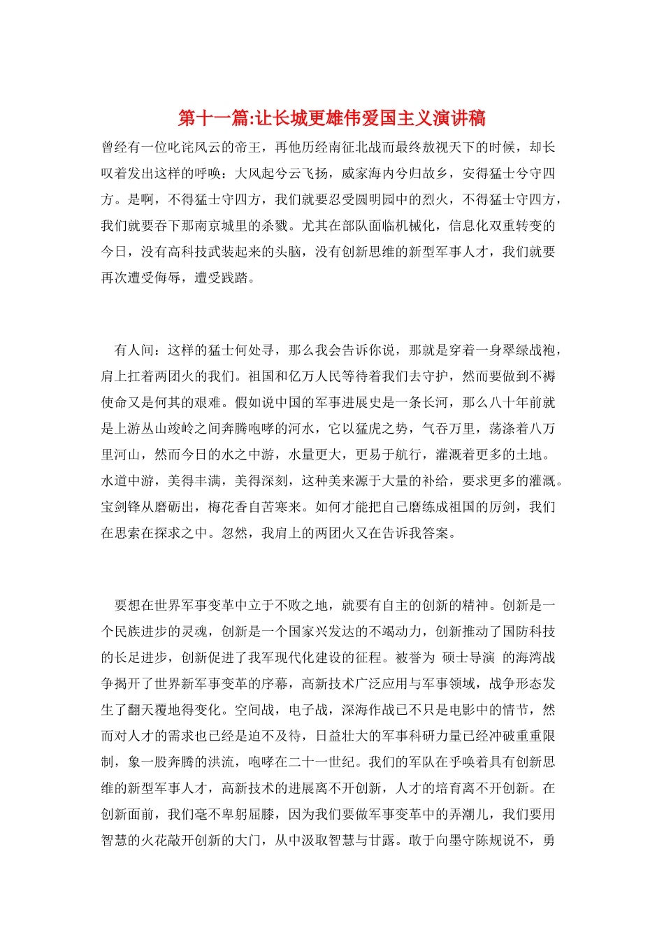 第十一篇-让长城更巍峨爱国主义演讲稿_第1页