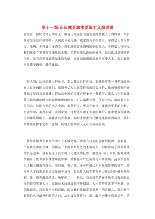 第十一篇-让长城更巍峨爱国主义演讲稿