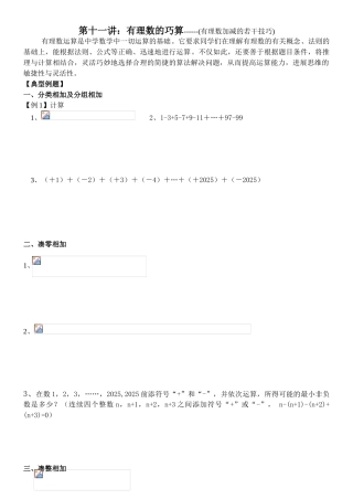 第十一讲有理数的巧算------