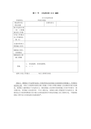第十一节分包单位表编制