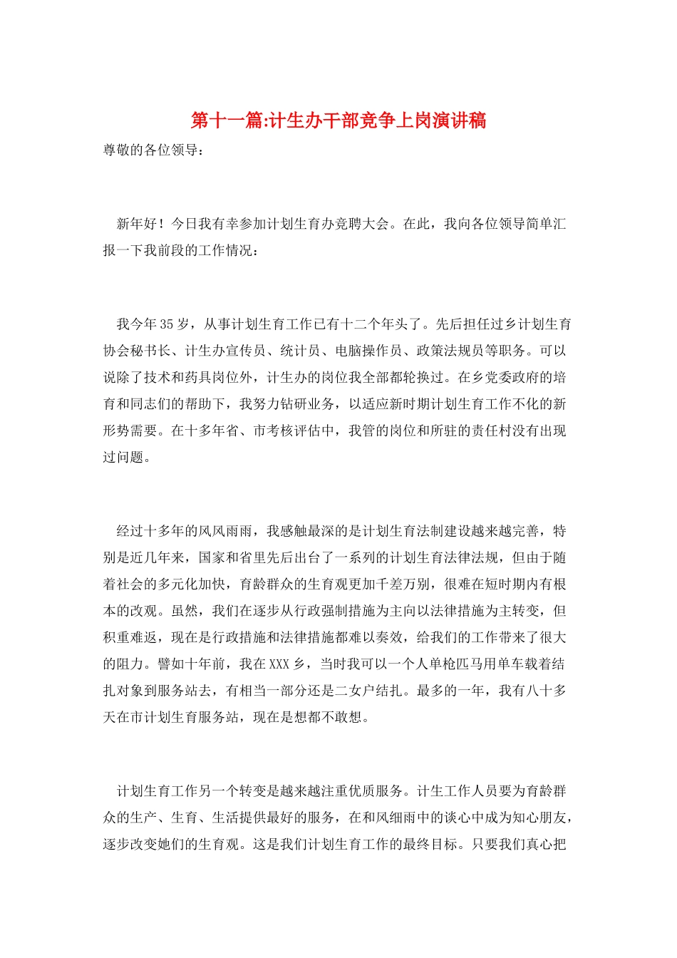 第十一篇-计生办干部竞争上岗演讲稿_第1页