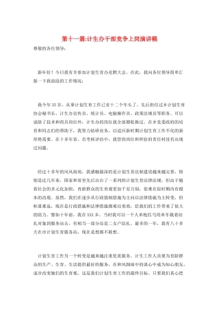 第十一篇-计生办干部竞争上岗演讲稿