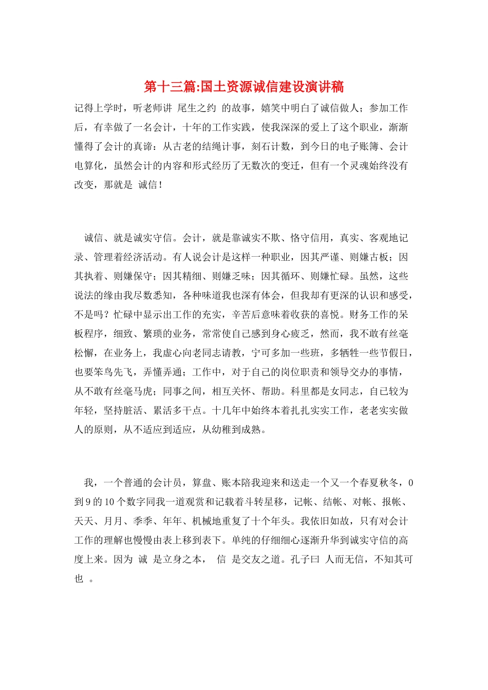 第十三篇-国土资源诚信建设演讲稿_第1页