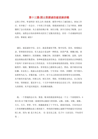 第十三篇-国土资源诚信建设演讲稿