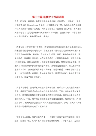 第十三篇-追梦护士节演讲稿